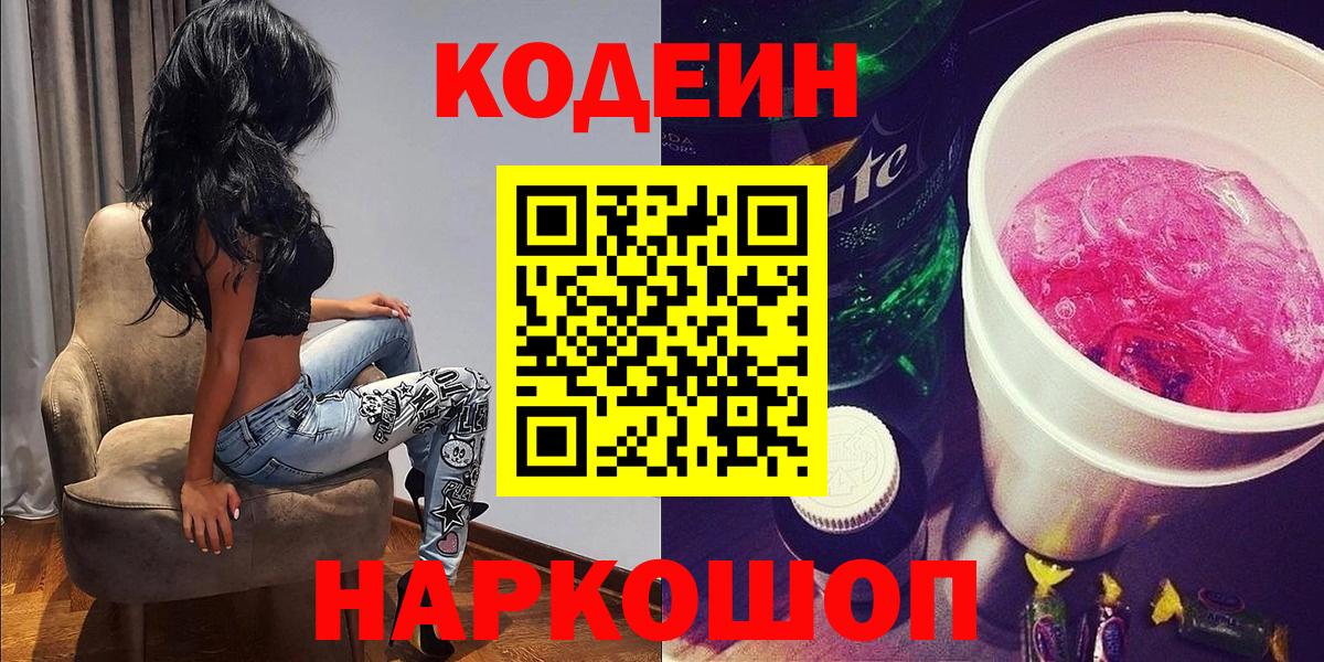 Белгород  Кодеиновый сироп Lean напиток Lean (лин)  Codein напиток Lean (лин)  Вход с VPN 